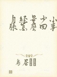 月经量少小肚子胀怎么回事