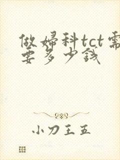 做妇科tct需要多少钱