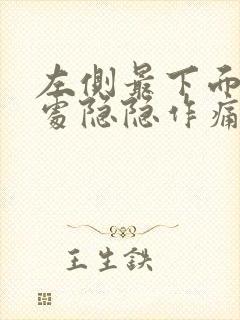 左侧最下面肋骨处隐隐作痛