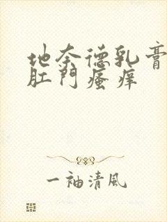 地奈德乳膏治疗肛门瘙痒