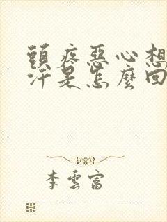 头疼恶心想吐冒汗是怎么回事