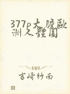 377p大胆欧洲人体图