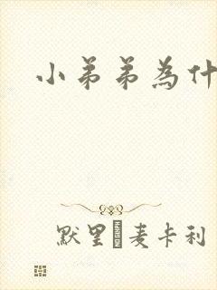 小弟弟为什么弯