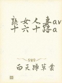 熟女人妻av五十六十路a