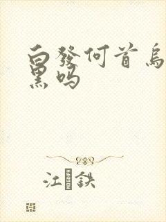 白发何首乌能变黑吗