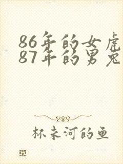 86年的女虎和87年的男兔婚姻怎么样