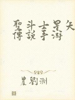 圣斗士星矢正义传说手游