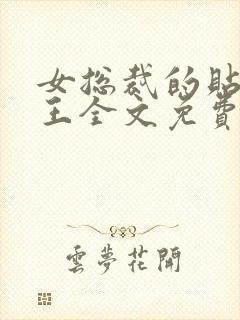 女总裁的贴身兵王全文免费阅读