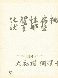 化脓性扁桃体症状有那些