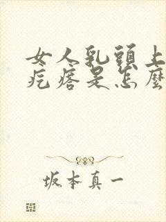 女人乳头上有小疙瘩是怎么回事