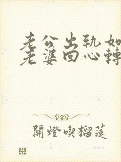 老公出轨如何让老婆回心转意