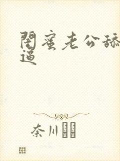 闺蜜老公舔我逼逼