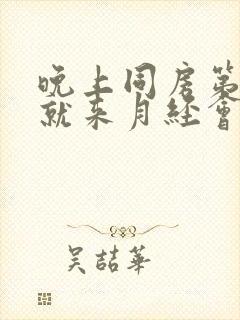 晚上同房第二天就来月经会怀孕吗