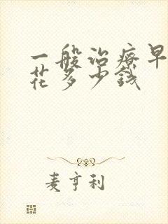 一般治疗早射要花多少钱