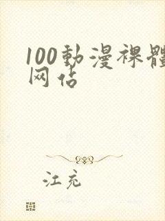 100动漫裸体网站封面