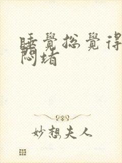 睡觉总觉得胸口闷堵