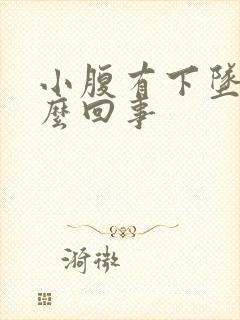 小腹有下坠感怎么回事