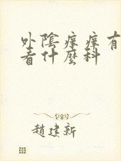 外阴痒痒有红点看什么科