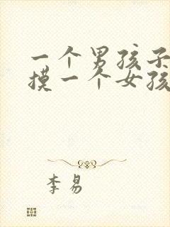 一个男孩子喜欢摸一个女孩子的头