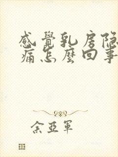 感觉乳房隐隐作痛怎么回事