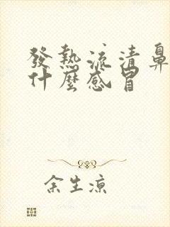 发热流清鼻涕是什么感冒