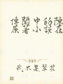 传闻中的陈芊芊原著小说在线阅读
