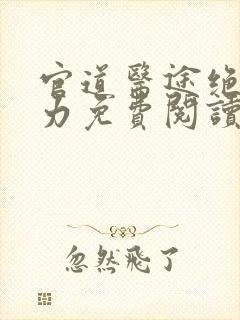 官道医途绝对权力免费阅读封面