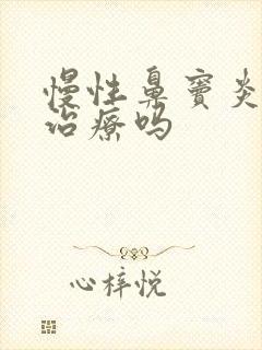 慢性鼻窦炎容易治疗吗