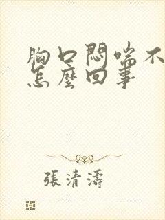 胸口闷喘不上气怎么回事