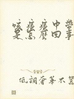 咳痰痰中带血丝是怎么回事