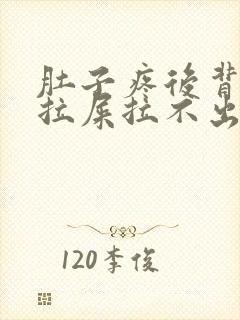 肚子疼后背疼想拉屎拉不出来怎么回事