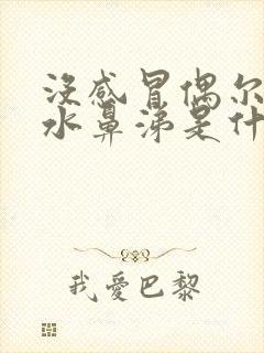 没感冒偶尔流清水鼻涕是什么原因