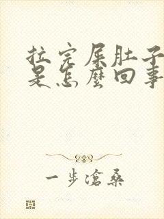 拉完屎肚子就疼是怎么回事封面