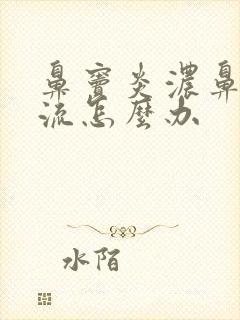 鼻窦炎浓鼻涕倒流怎么办