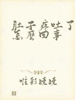 肚子疼吐了有血怎么回事