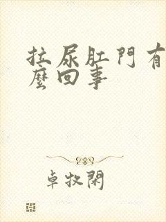 拉尿肛门有血怎么回事