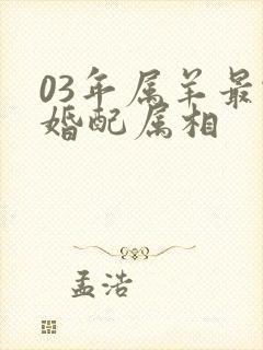 03年属羊最佳婚配属相封面