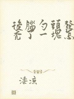 后脑勺头发突然秃了一块怎么回事封面