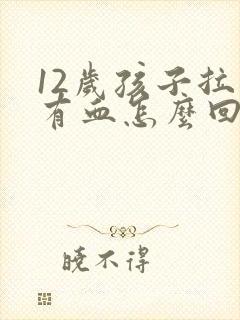 12岁孩子拉屎有血怎么回事