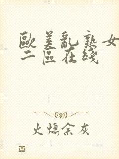 欧美乱熟女一区二区在线