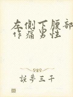 左侧下腹部隐隐作痛男性