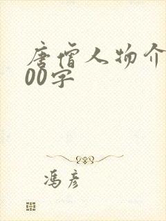 唐僧人物介绍100字