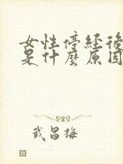 女性停经后出血是什么原因