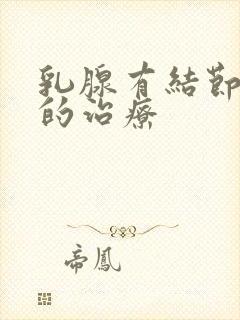 乳腺有结节增生的治疗封面