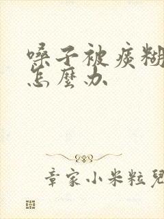 嗓子被痰糊住了怎么办