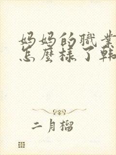 妈妈的职业结局怎么样了韩剧