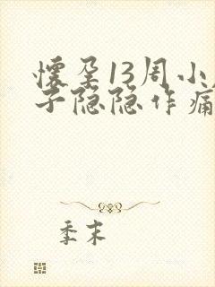 怀孕13周小肚子隐隐作痛正常吗