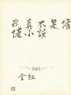 我真不是修仙大佬小说