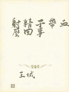 射精子带血是怎么回事封面