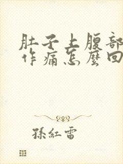 肚子上腹部隐隐作痛怎么回事